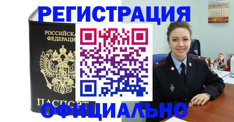 прописка в Волжском